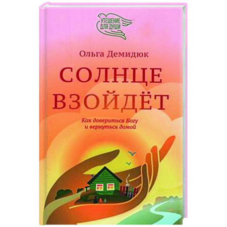 Духовная литература, книга Солнце взойдет. Как довериться Богу и вернуться домой заказать