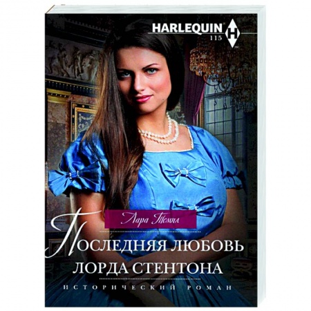 Зарубежный любовный роман, книга Последняя любовь лорда Стентона заказать