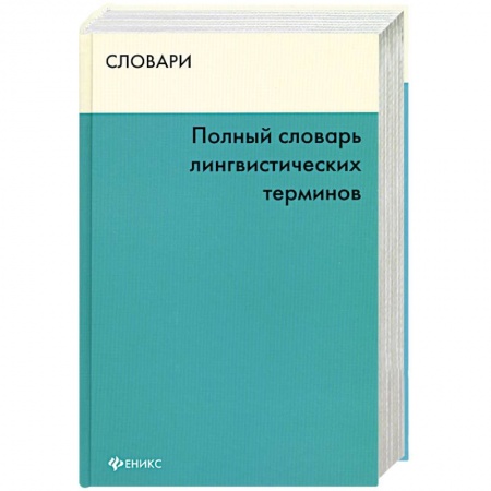Книги, книга Полный словарь лингвистических терминов заказать