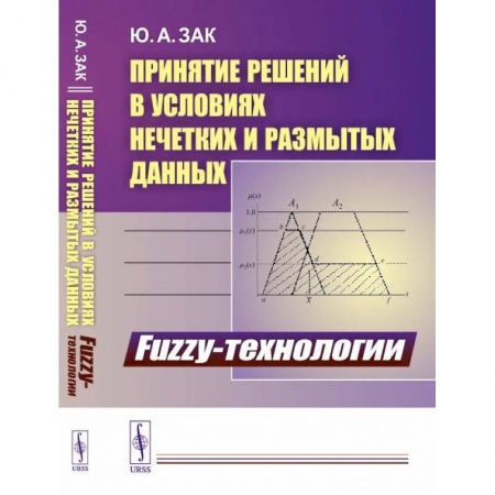 Технические науки в целом, книга Принятие решений в условиях нечетких и размытых данных: Fuzzy-технологии заказать