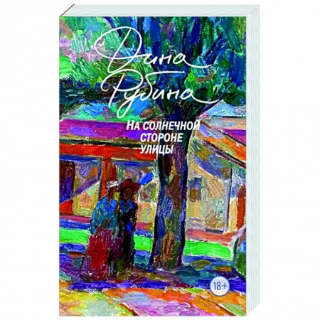 Русская современная проза, книга На солнечной стороне улицы заказать