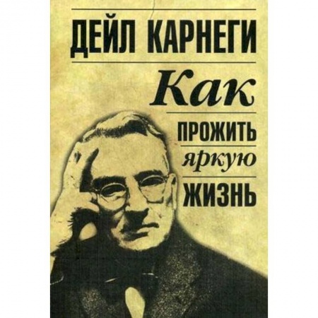 Психология. Общие работы, книга Как прожить яркую жизнь заказать