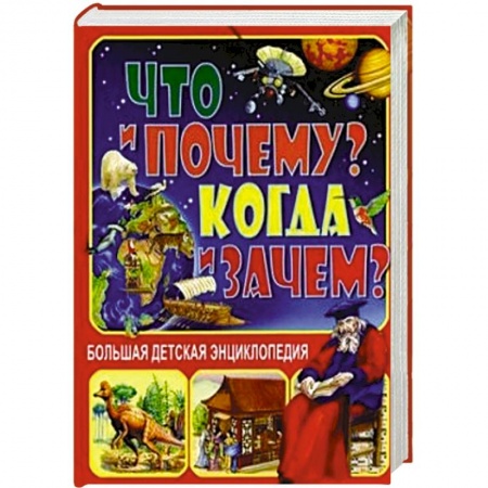 Книги, книга Что и Почему? Когда и Зачем? Большая детская энциклопедия заказать
