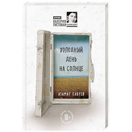 Русская современная проза, книга Холодный день на солнце заказать