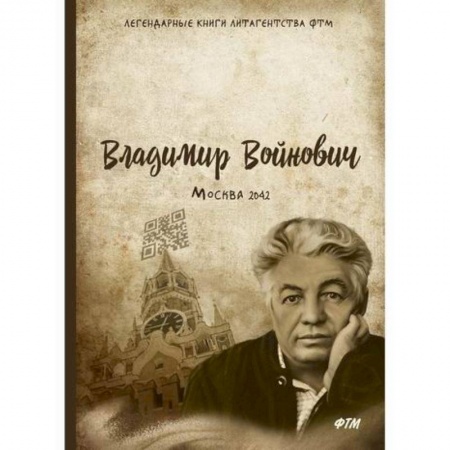 Русская современная проза, книга Москва 2042 заказать