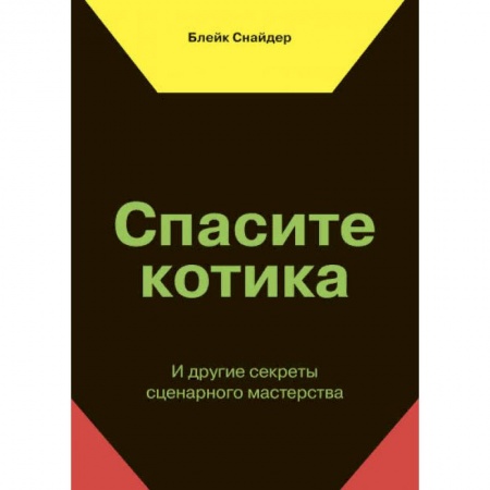 Кино. Киноискусство, книга Спасите котика! И другие секреты сценарного мастерства заказать