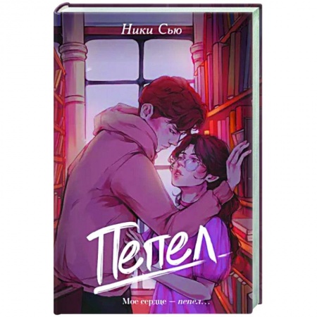 Отечественный любовный роман, книга Пепел заказать