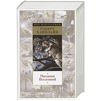 Пасынки Вселенной Пасынки Вселенной