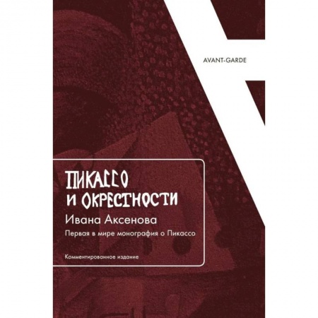 Мемуары, биографии деятелей культуры, искусства, книга Пикассо и окрестности Ивана Аксенова: Первая в мире монография о Пикассо заказать