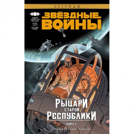Комиксы. Манга, книга Звёздные Войны. Рыцари Старой Республики. Книга 4 заказать