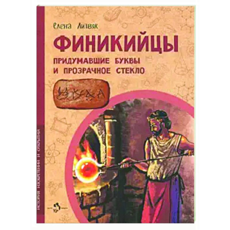 Наука. Техника. Транспорт, книга Финикийцы. Придумавшие буквы и прозрачное стекло заказать