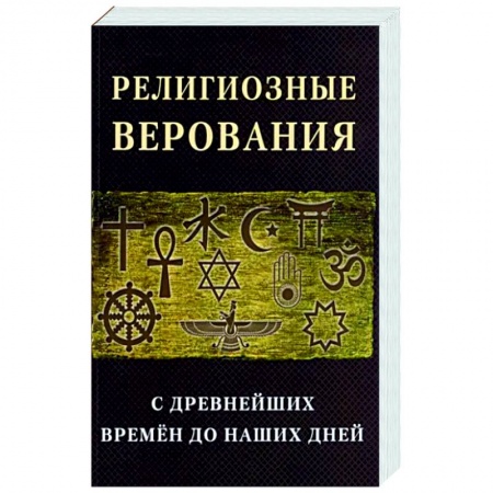 Религиоведение. История религий, книга Религиозные верования с древнейших времен до наших дней заказать