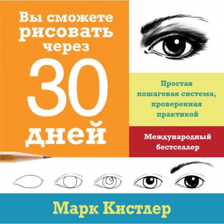 Живопись, книга Вы сможете рисовать через 30 дней. Простая пошаговая система, проверенная практикой заказать