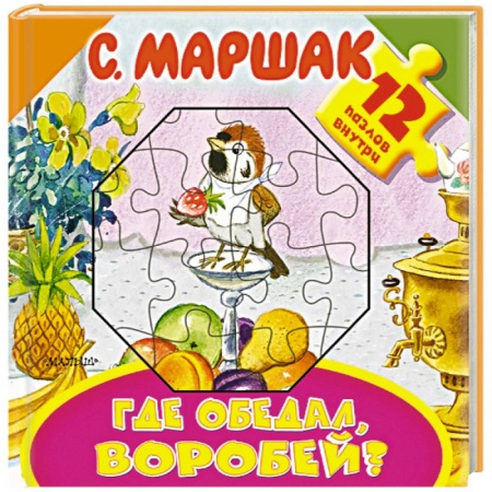 Книжки-мозаики, паззлы, книга Где обедал, воробей? заказать