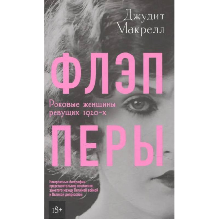 Другие биографии, мемуары, книга Флэпперы заказать