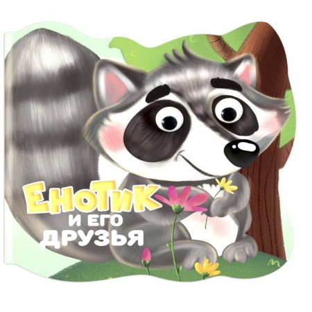 Стихи и загадки для малышей, книга Вырубка с глазками. Енотик и его друзья заказать