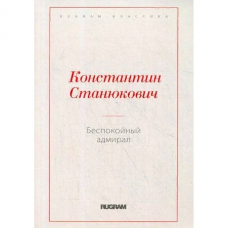 Русская классика, книга Беспокойный адмирал заказать
