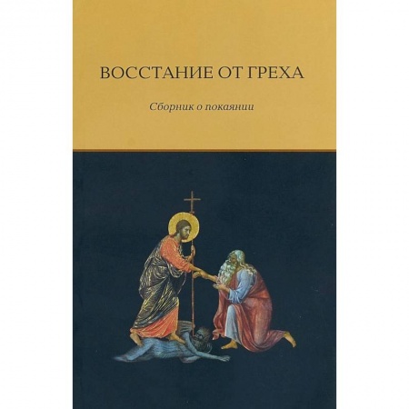 Православие в целом, книга Восстание от греха. Сборник о покаянии заказать