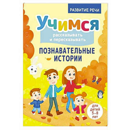 Развитие речи. Чтение, книга Учимся рассказывать и пересказывать. Познавательные истории. 5-8 лет заказать