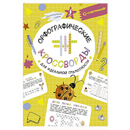 Фокусы, игры, судоку, кроссворды и т.д., книга Орфографические кроссворды для идеальной грамотности заказать