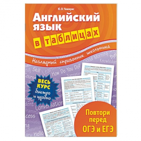 Английский язык, книга Английский язык в таблицах заказать
