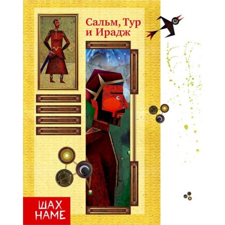 Эпос. Фольклор. Мифы, книга Сальм, Тур и Ирадж заказать