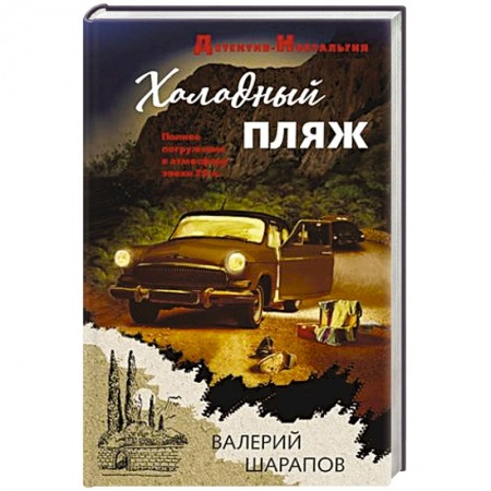 Классика отечественного детектива, книга Холодный пляж заказать