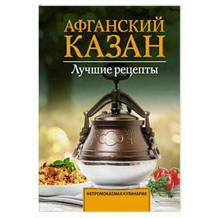 Мультиварка, духовка, пароварка, фритюр, книга Афганский казан. Лучшие рецепты заказать