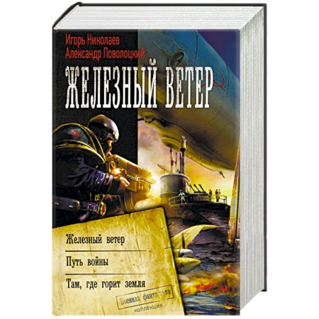 Боевая фантастика, книга Железный ветер заказать