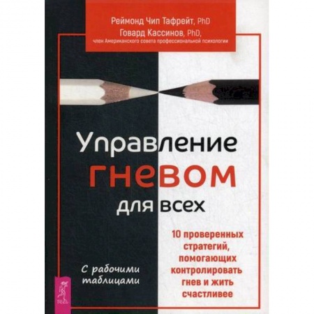 Практическая психология, книга Управление гневом для всех заказать
