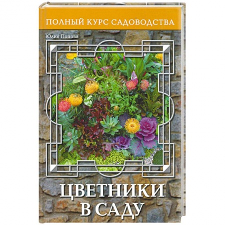 Книги, книга Цветники в саду, или Оформление сада цветущими растениями заказать