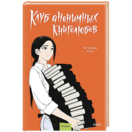 Комиксы. Манга, книга Клуб анонимных книголюбов. Том 2. Манхва заказать