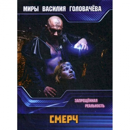 Боевая фантастика, книга СМЕРЧ. Запрещенная реальность заказать