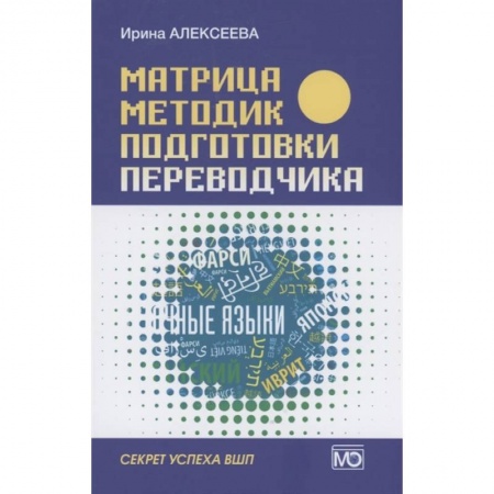 Иностранные языки, книга Матрица методик подготовки переводчика. Секрет успеха ВПШ заказать