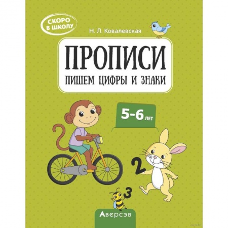 Дошкольникам, книга Скоро в школу. 5-6 лет. Прописи. Пишем цифры и знаки заказать
