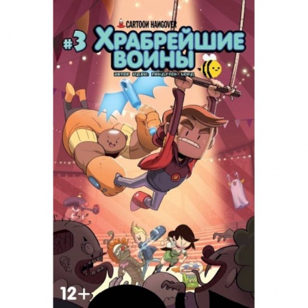 Комиксы. Манга, книга Храбрейшие Воины. Выпуск № 3 заказать