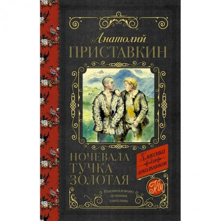 Проза для детей, книга Ночевала тучка золотая заказать