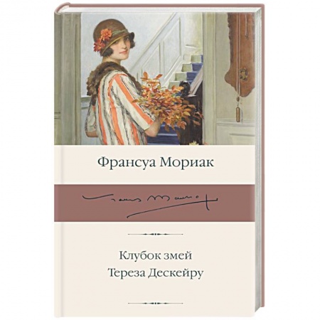 Зарубежная классика, книга Клубок змей. Тереза Дескейру заказать