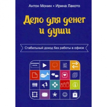 Предпринимательство. Отраслевой бизнес, книга Дело для денег и души. Стабильный доход без работы в офисе заказать