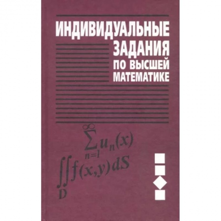 Математика, книга Индивидуальные задания по высшей математике. Учебное пособие. В 4-х частях. Часть 3 заказать