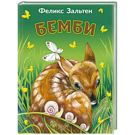 Повести и рассказы о животных, книга Бемби заказать
