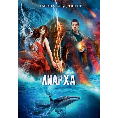 Русское фэнтези, книга Лиарха заказать