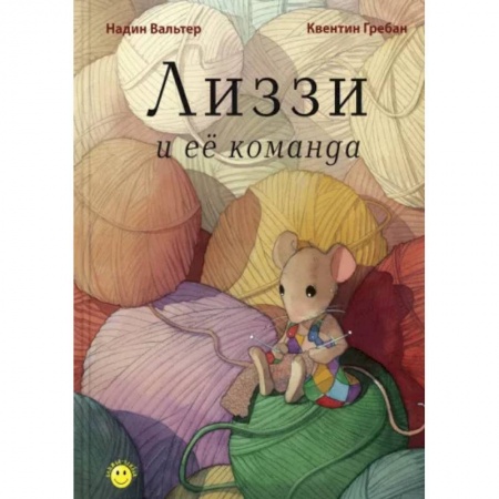 Сказки зарубежных писателей, книга Лиззи и её команда заказать