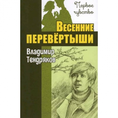 Повести и рассказы о детях, книга Весенние перевертыши заказать
