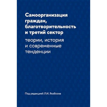 Группа, общество, личность, книга Самоорганизация граждан, благотворительность и третий сектор: теории, история и современные тенденции заказать