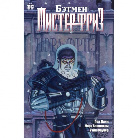Комиксы. Манга, книга Бэтмен.Мистер Фриз заказать
