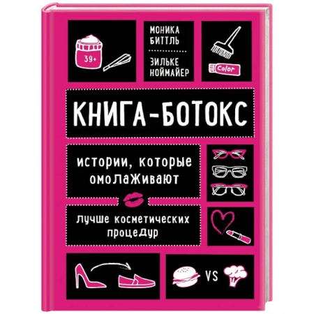 Красота и здоровье, книга Книга-ботокс. Истории, которые омолаживают лучше косметических процедур заказать