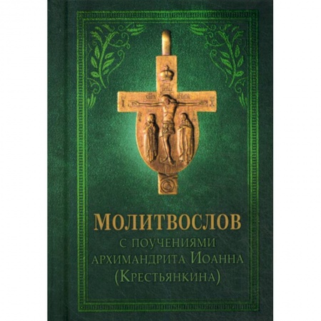 Богослужебные издания, книга Молитвослов с поучениями Архимандрита Иоанна (Крестьянкина) заказать
