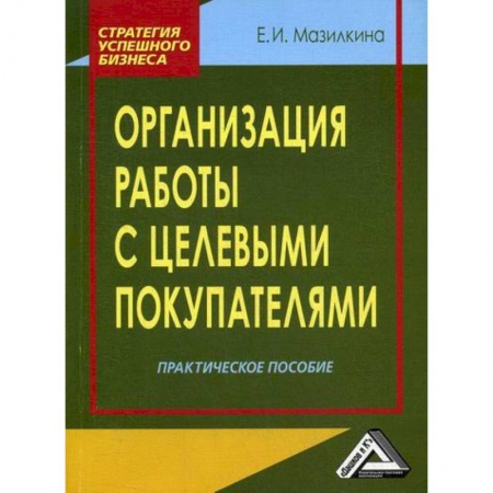 Управление продажами. Мерчандайзинг, книга Организация работы с целевыми покупателями заказать