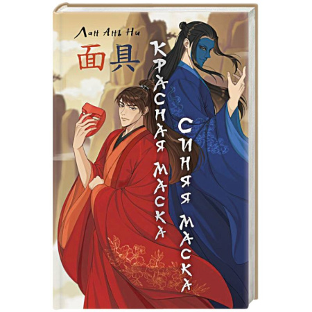 Зарубежное фэнтези, книга Красная маска, синяя маска заказать